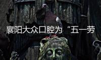 襄陽大眾口腔為“五一勞動獎章獲得者”免費種牙100顆