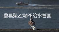 蠡縣聚乙烯PE給水管國標