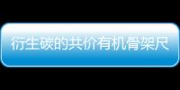 衍生碳的共價有機骨架尺寸工程的新方法