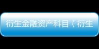 衍生金融資產科目（衍生金融資產）