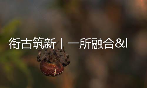 銜古筑新丨一所融合“傳統(tǒng)與現(xiàn)代”的住宅