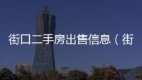 街口二手房出售信息（街道口二手房）