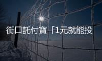 街口託付寶「1元就能投資基金」，為何受到金管會「刁難」？