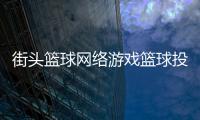 街頭籃球網(wǎng)絡游戲籃球投注量對照表籃球即時數(shù)據(jù)