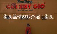街頭籃球游戲介紹（街頭籃球）