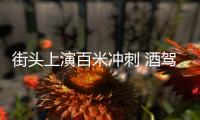 街頭上演百米沖刺 酒駕男直接累跪了