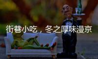 街巷小吃，冬之厚味漫京城