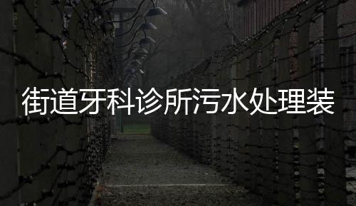 街道牙科診所污水處理裝置價格