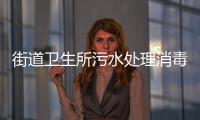 街道衛生所污水處理消毒裝置