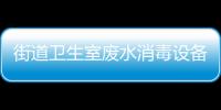 街道衛(wèi)生室廢水消毒設(shè)備
