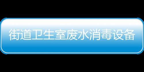 街道衛生室廢水消毒設備