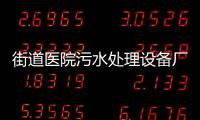街道醫(yī)院污水處理設(shè)備廠家報價