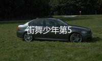 街舞少年第5