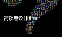 街談巷議(jiē tán xiàng yì)究竟是什么原因?