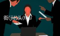 街(jiē)頭(tóu)巷(xiàng)尾(wěi)看看網(wǎng)友是怎么說的！