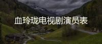 血玲瓏電視劇演員表