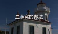 血燕窩的做法