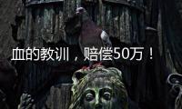 血的教訓(xùn)，賠償50萬(wàn)！巡視病房決不能走馬觀花！