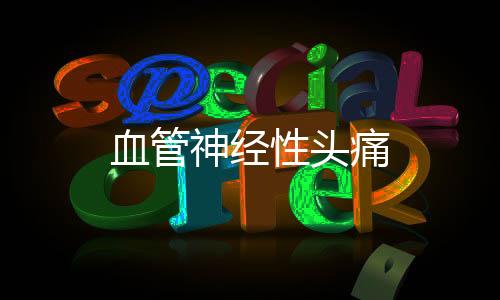 血管神經性頭痛