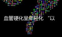 血管硬化呈年輕化 “以茶代酒”可恢復血管彈性