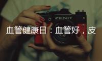 血管健康日：血管好，皮膚知？3種方法，只需一根手指摸摸就知