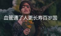血管通了人更長壽百歲國醫(yī)控脂方2招護好心脾腎