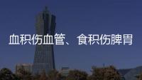 血積傷血管、食積傷脾胃體內堆不得五種垃圾