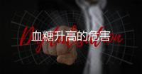血糖升高的危害