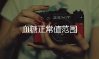 血糖正常值范圍