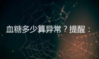 血糖多少算異常？提醒：別超過這個范圍，晚上堅持“兩多兩不要”