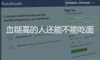 血糖高的人還能不能吃面食呢專家說了真話句句有理