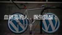 血糖高的人，醫生提醒：預防糖尿病，要牢記做好這些事！