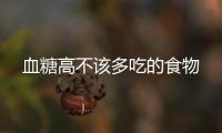 血糖高不該多吃的食物