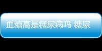 血糖高是糖尿病嗎 糖尿病人的飲食注意