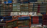 血糯米糕的做法