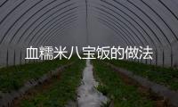 血糯米八寶飯的做法
