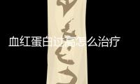 血紅蛋白過高怎么治療 說明血紅蛋白過高的原因