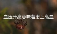 血壓升高意味著患上高血壓？醫生：想要減少血壓波動，需做好3點