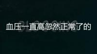血壓一直高忽然正常了的原因 應該怎么治療