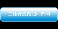 血壓計應該如何選購