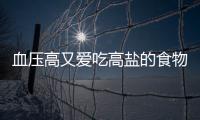 血壓高又愛吃高鹽的食物，不妨吃點辣抑制一下