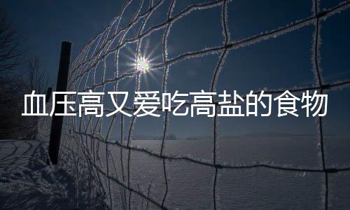 血壓高又愛吃高鹽的食物，不妨吃點辣抑制一下