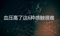 血壓高了這6種感觸很難疏忽看看你有沒有
