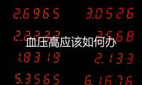 血壓高應(yīng)該如何辦