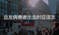 血友病患者出血時應該怎樣急救