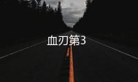 血刃第3