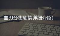 血刃分集劇情詳細介紹(1