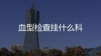 血型檢查掛什么科