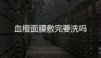 血橙面膜敷完要洗嗎