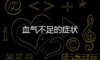 血氣不足的癥狀